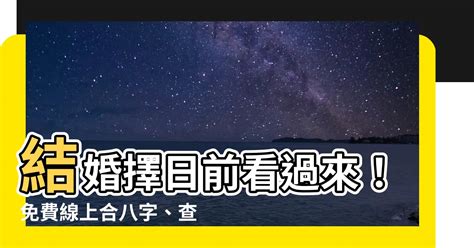 擇日館是什麼|【擇日館是什麼】結婚擇日前看過來！免費線上合八字、查吉日一。